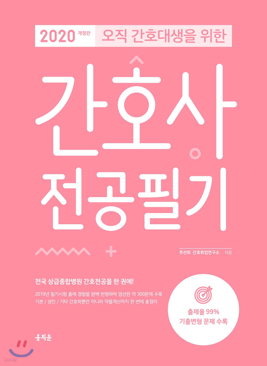 2020 오직 간호대생을 위한 간호사 전공필기