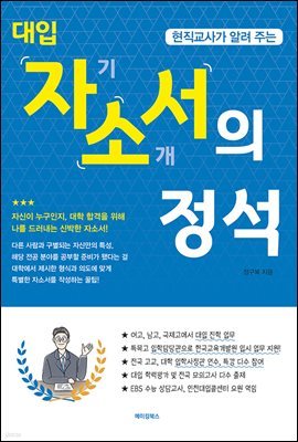 현직교사가 알려 주는 대입 자기소개서의 정석