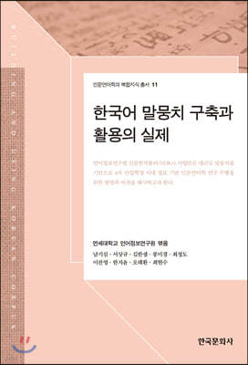한국어 말뭉치 구축과 활용의 실제