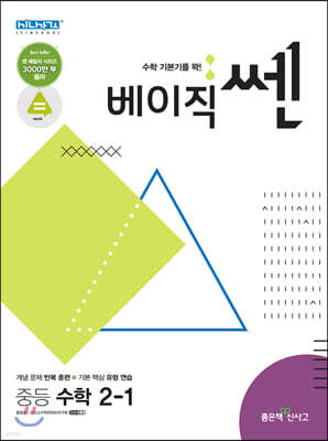 베이직쎈 중등 수학 2-1 (2021년용)