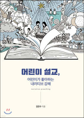 어린이 설교, 어린이가 좋아하는 내러티브 강해