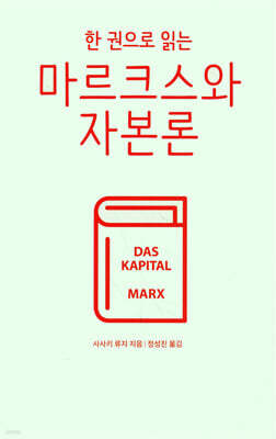 한 권으로 읽는 마르크스와 자본론 — 산지니 책 표지