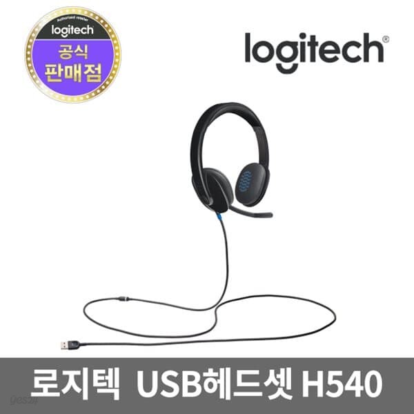 로지텍코리아 정품 H540 헤드밴드형 스테레오 헤드셋