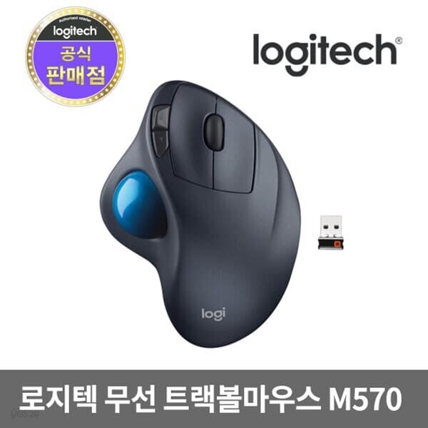 로지텍코리아 M570 인체공학디자인 무선 트랙볼마우스
