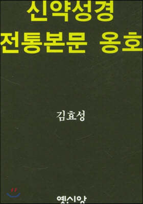 신약성경 전통본문 옹호 