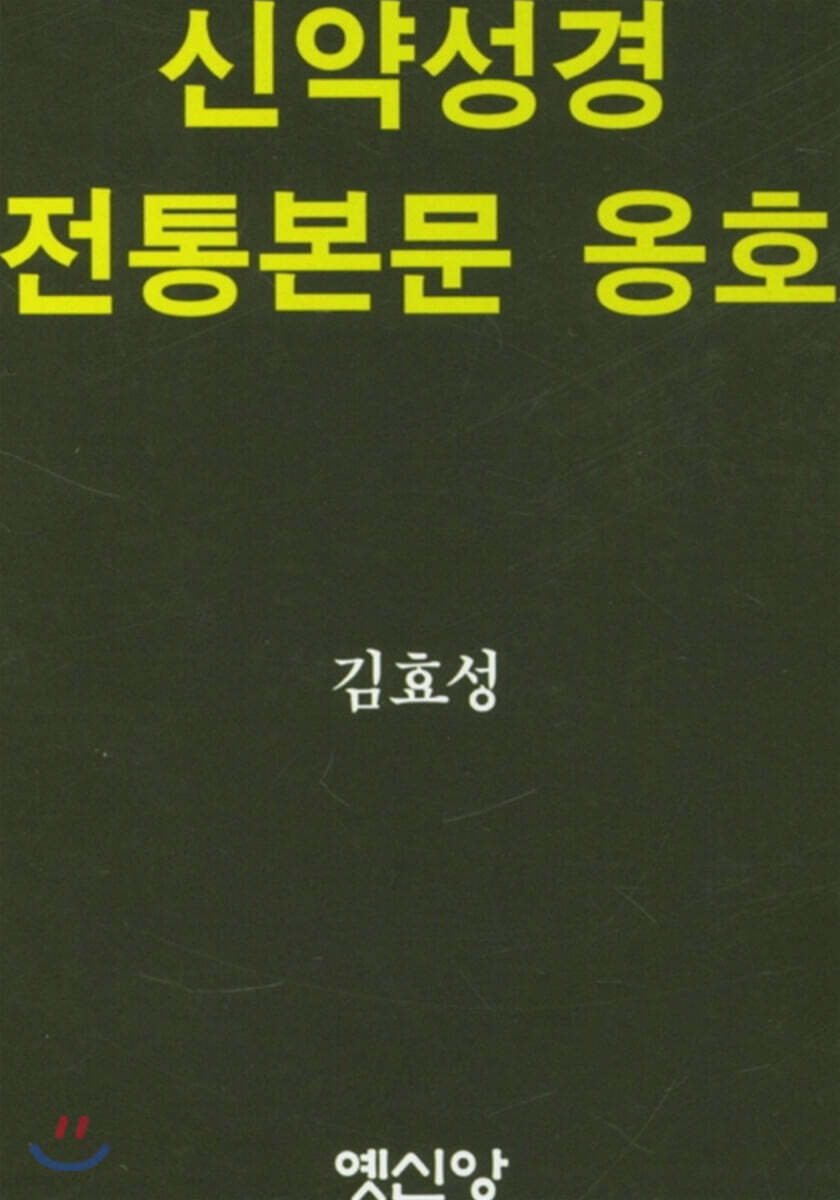 신약성경 전통본문 옹호