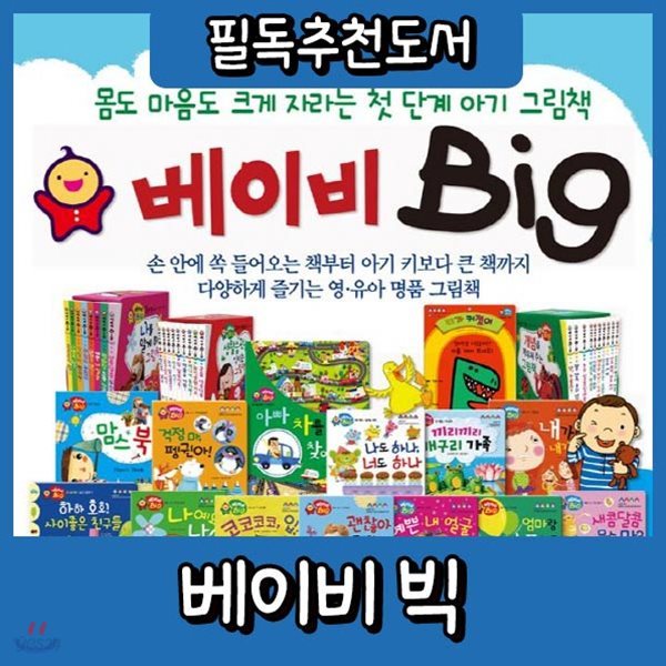 베이비 빅 첫아기그림책 베이비 Big 펜별도구송/최신판 정품출고