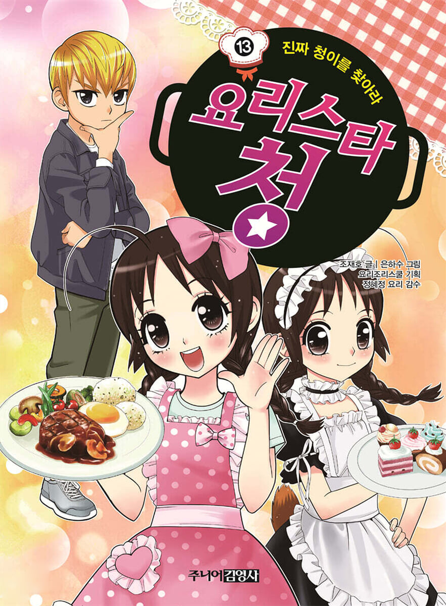 요리스타 청 13 진짜 청이를 찾아라