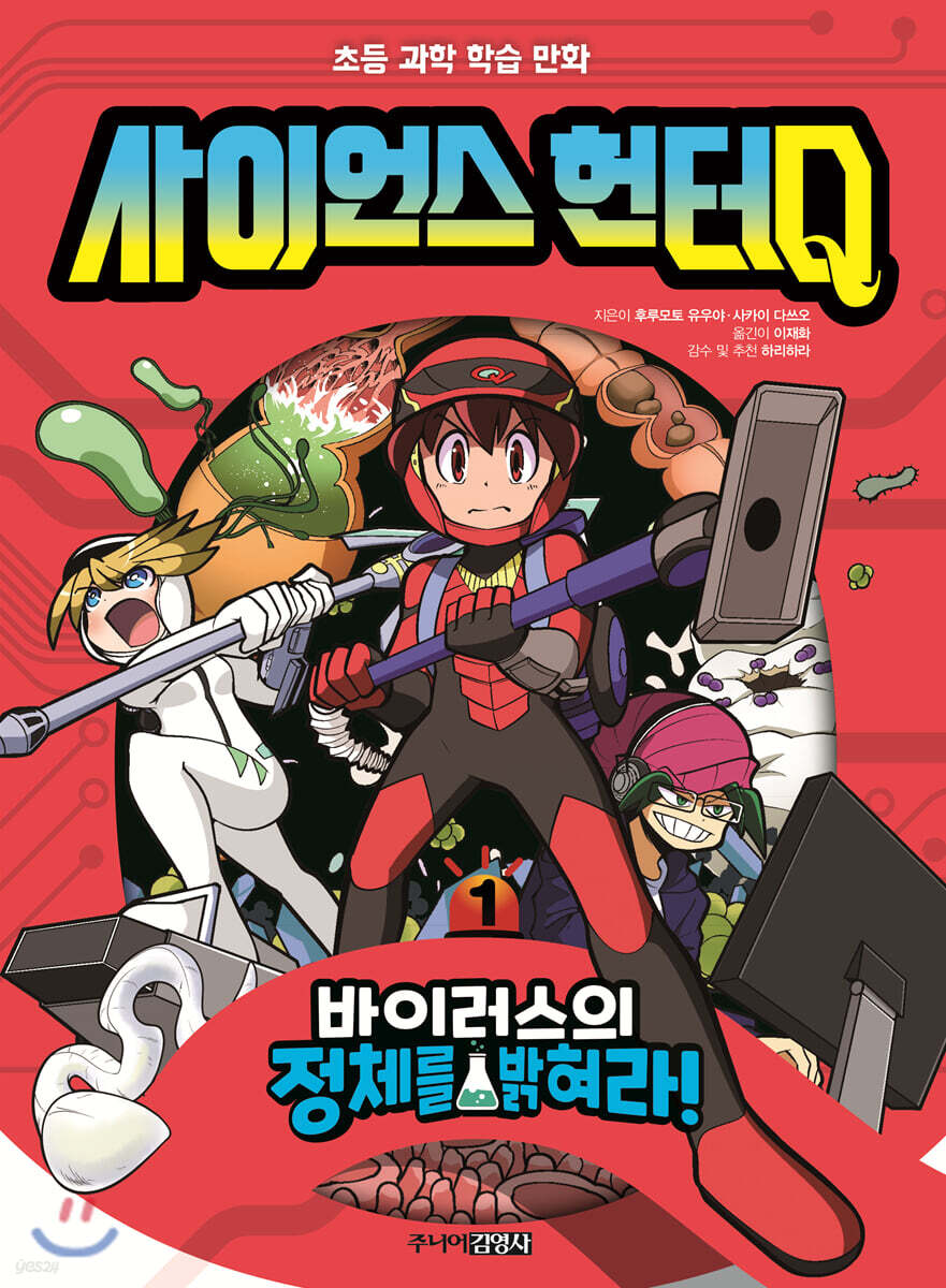 사이언스 헌터Q 1 바이러스의 정체를 밝혀라!