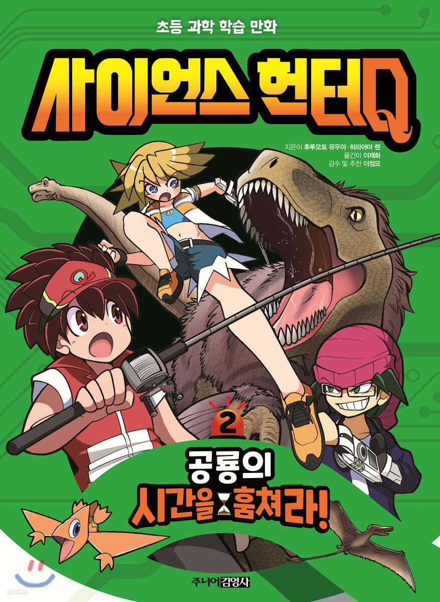 사이언스 헌터Q 2 공룡의 시간을 훔쳐라!