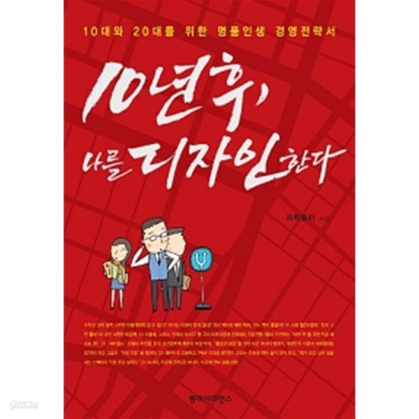  10년 후, 나를 디자인한다 - YES24  10년 후, 나를 디자인한다 - YES24