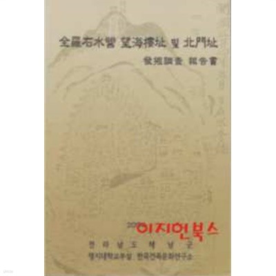 전라우수영 망해루지 및 북문지 발굴조사 보고서