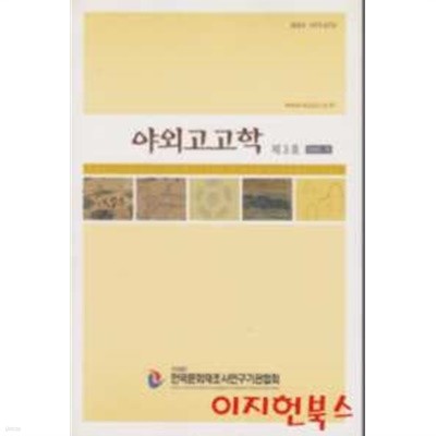 야외고고학 제3호 (2007.12)