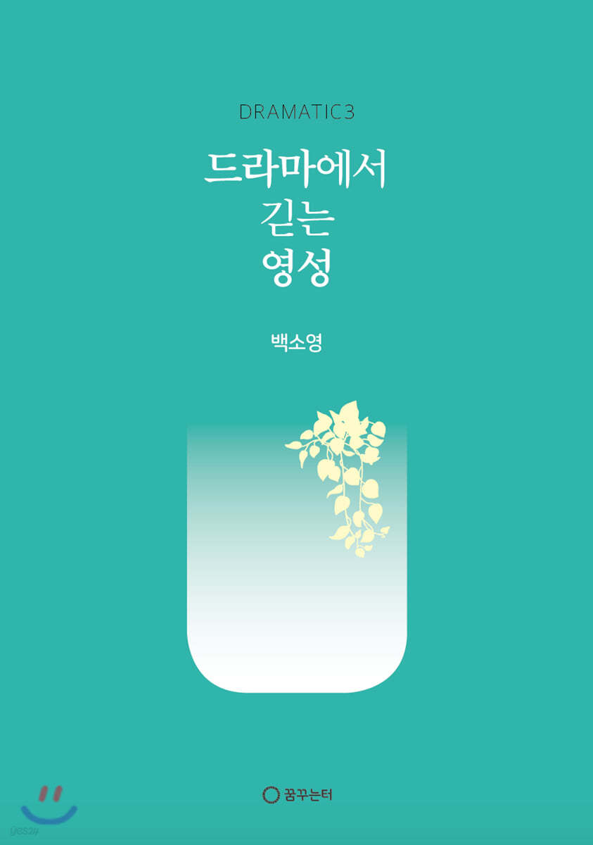 드라마에서 긷는 영성