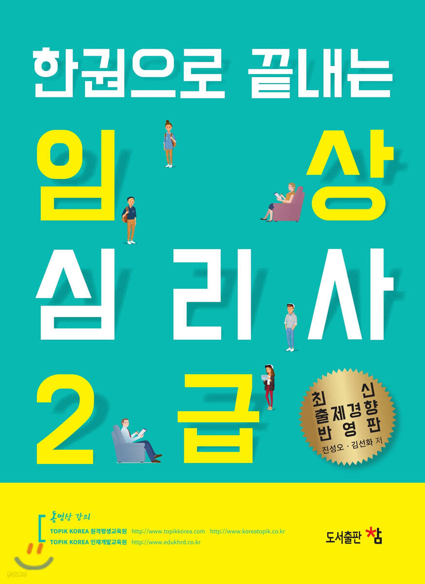 한권으로 끝내는 임상심리사 2급