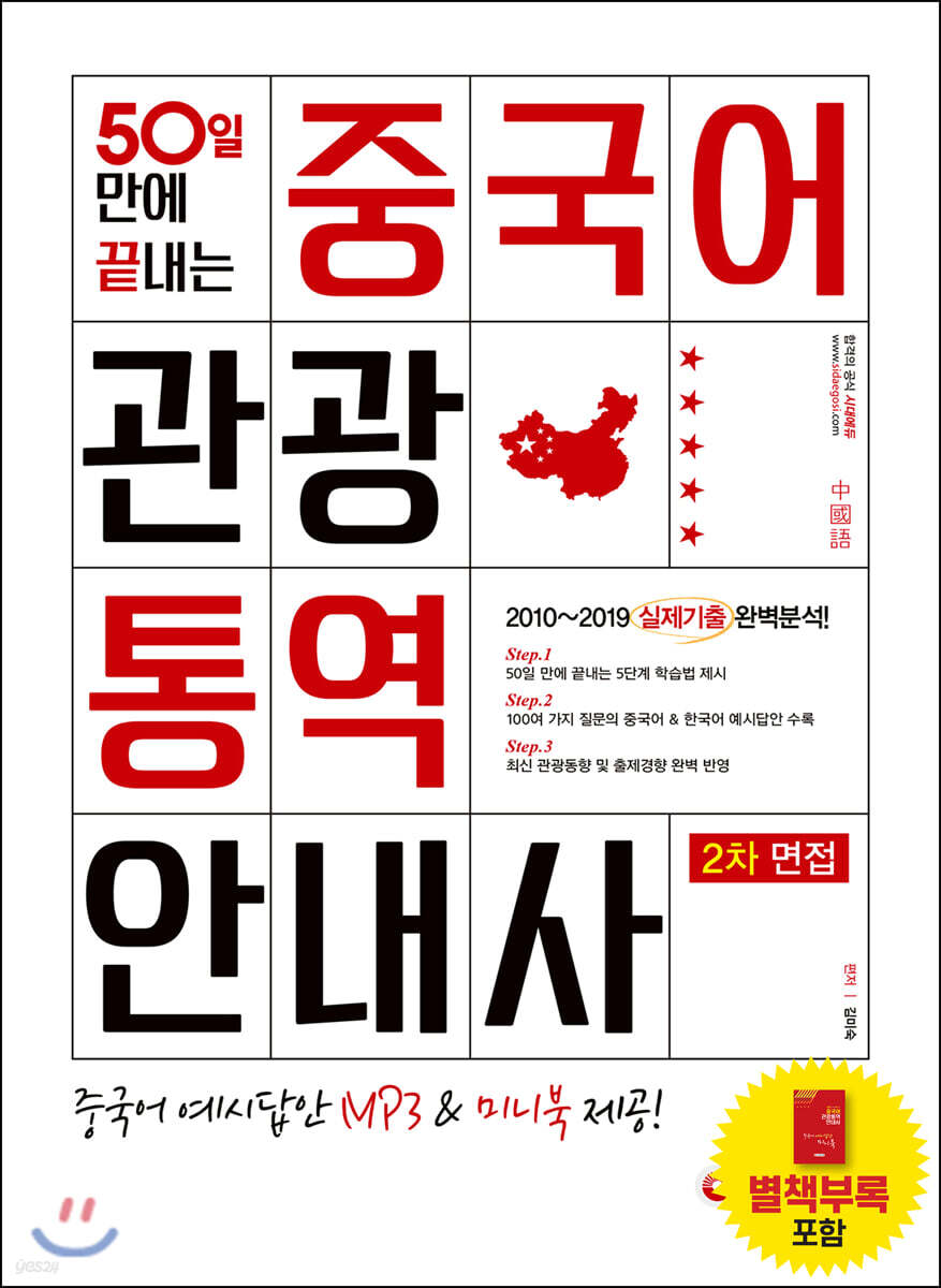 2020 50일 만에 끝내는 중국어 관광통역안내사 2차 면접