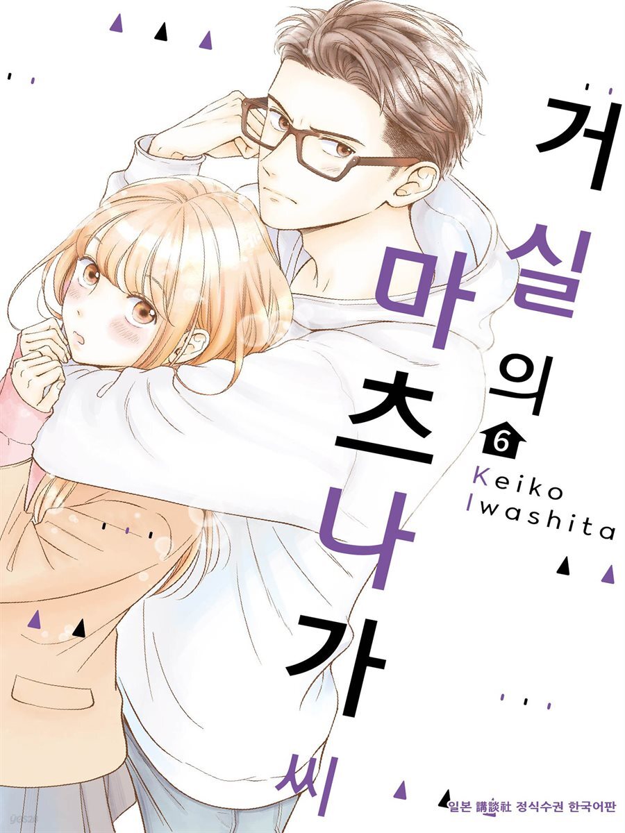 [대여] 거실의 마츠나가 씨 06권