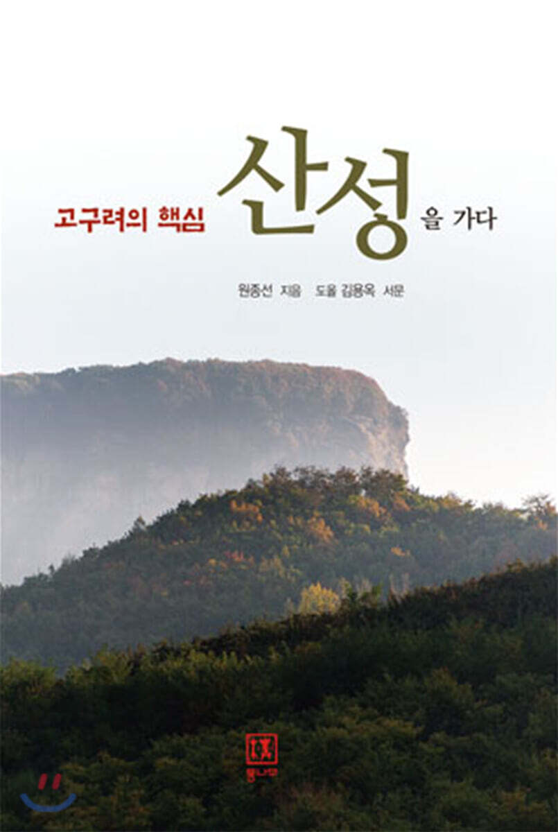 고구려의 핵심 산성을 가다