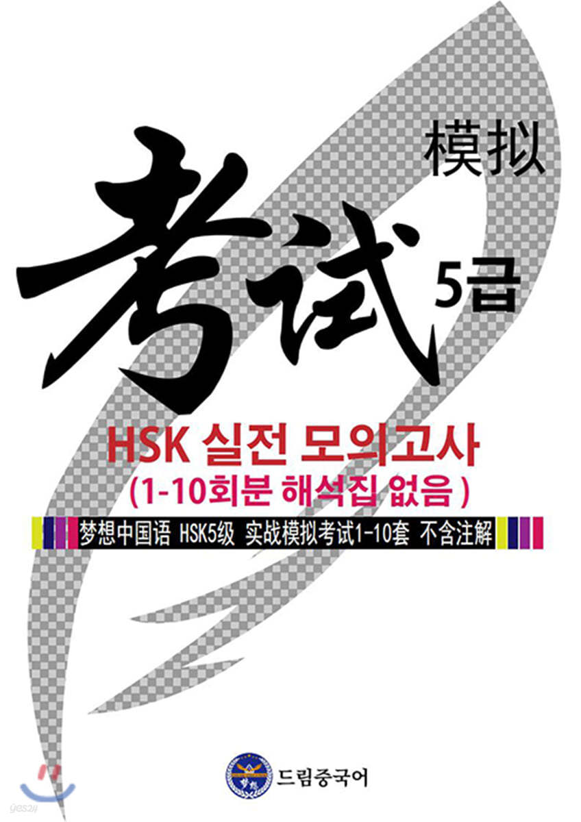 드림중국어 HSK 5급 실전 모의고사 (1-10회분 해석집 없음)