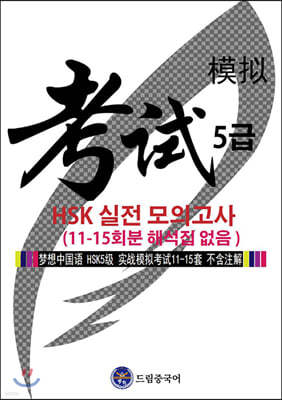 드림중국어 HSK 5급 실전 모의고사 (11-15회분 해석집 없음)