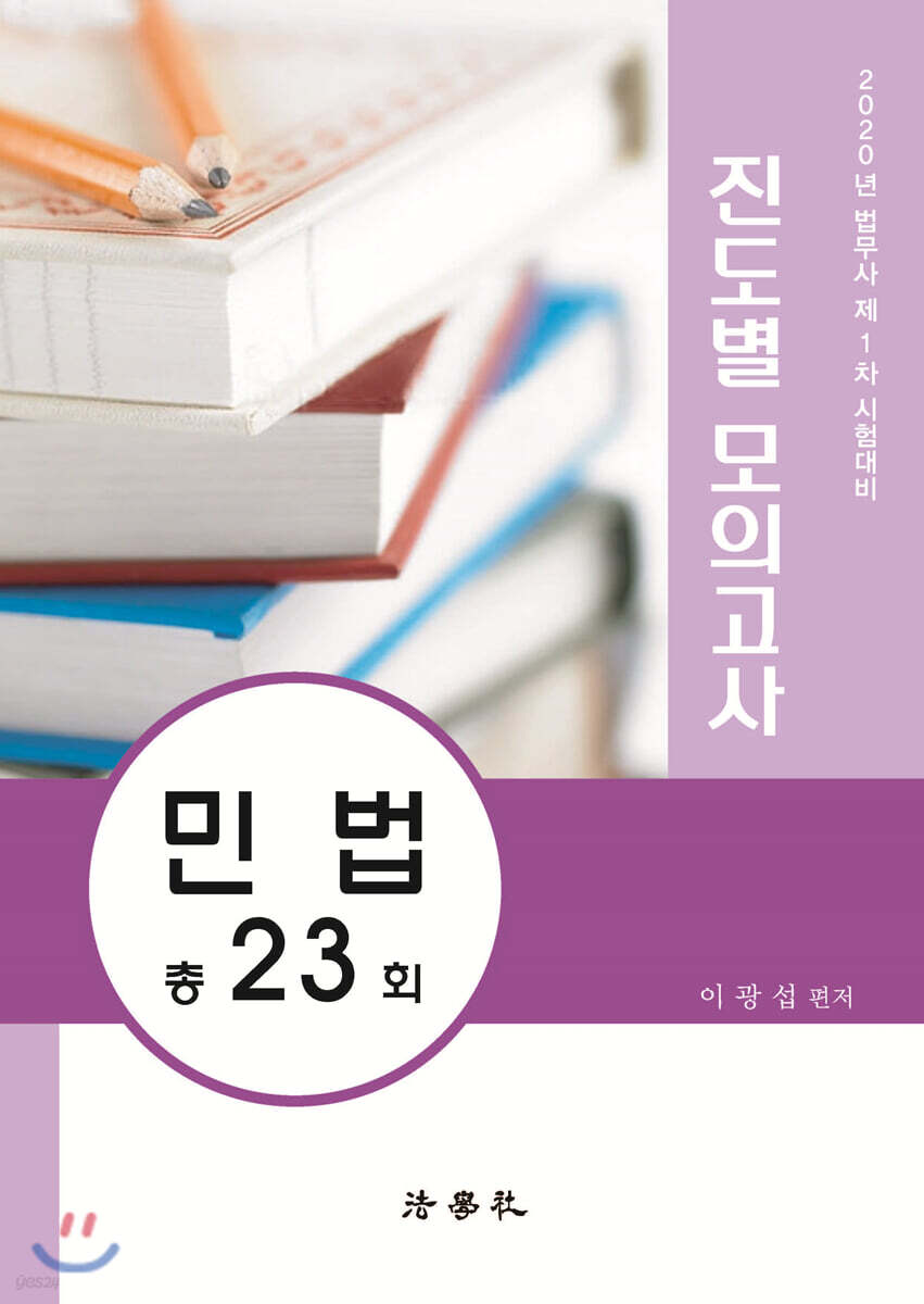 2020 법무사 제1차 시험대비 진도별 모의고사 민법 총23회