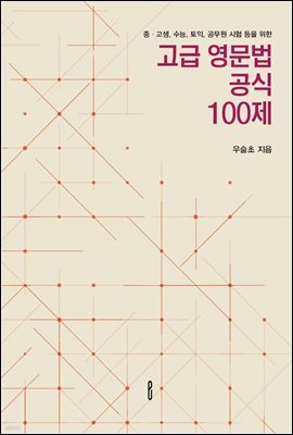 고급 영문법 공식 100제