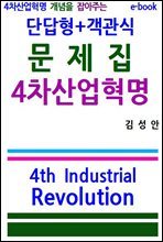 4차산업혁명 개념을 잡아주는 단답형 객관식 문제집