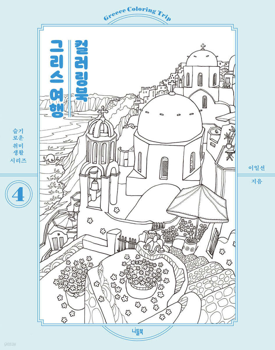 그리스 여행 컬러링북