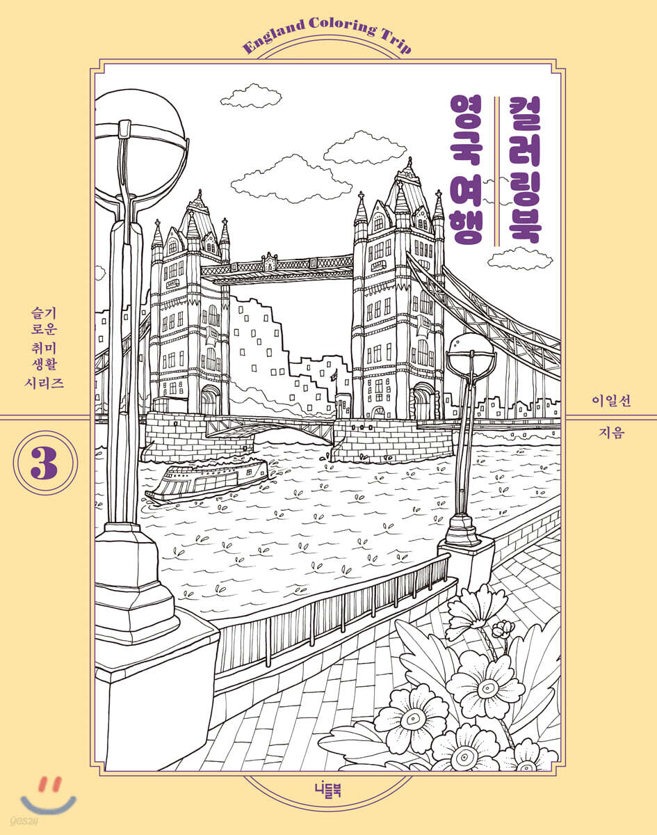 영국 여행 컬러링북