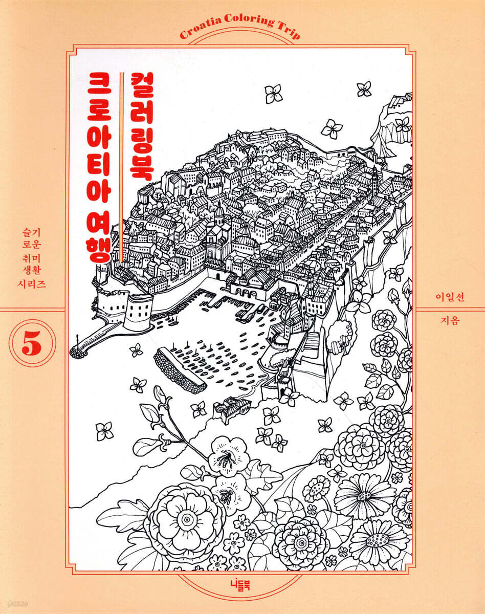 크로아티아 여행 컬러링북