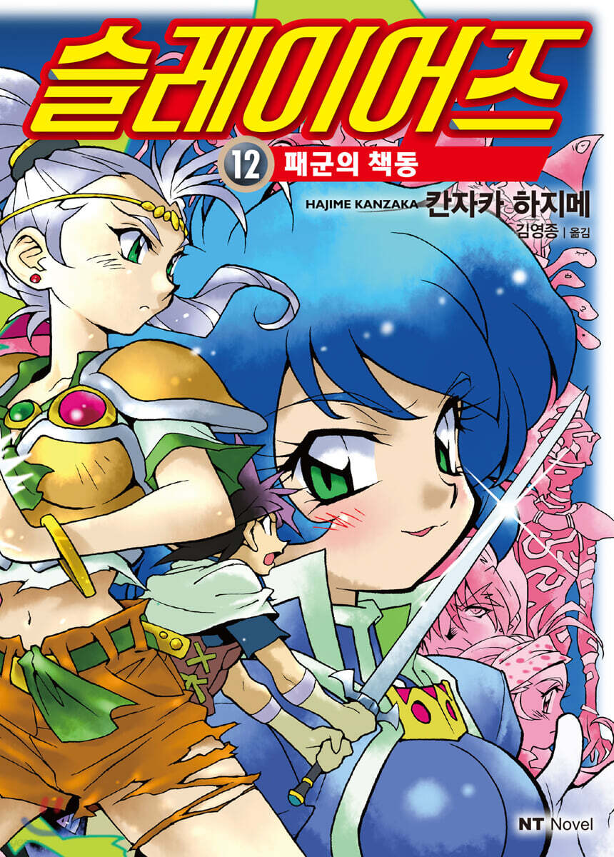슬레이어즈 12