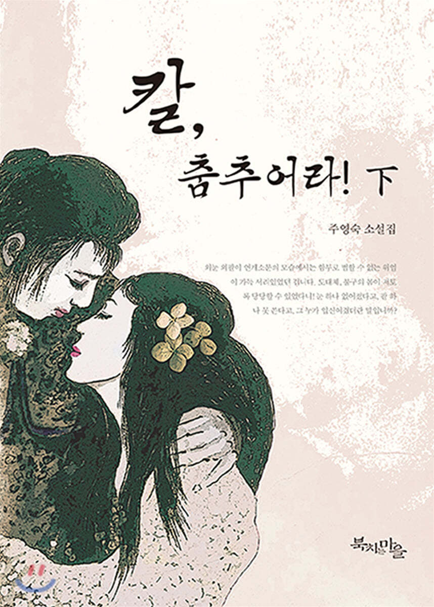 칼, 춤추어라 하