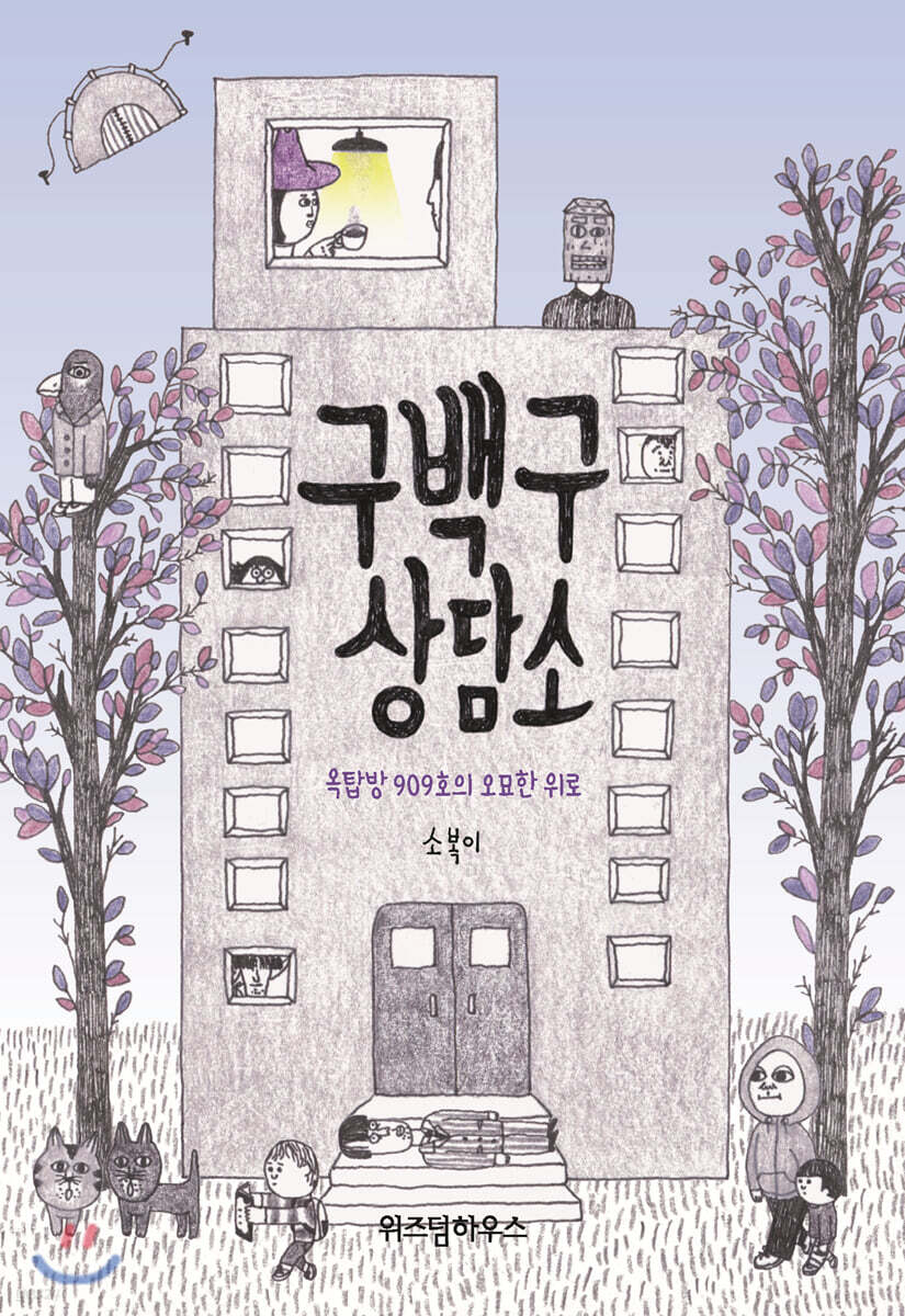 구백구 상담소