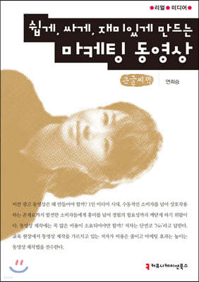 쉽게, 싸게, 재미있게 만드는 마케팅 동영상 큰글씨책