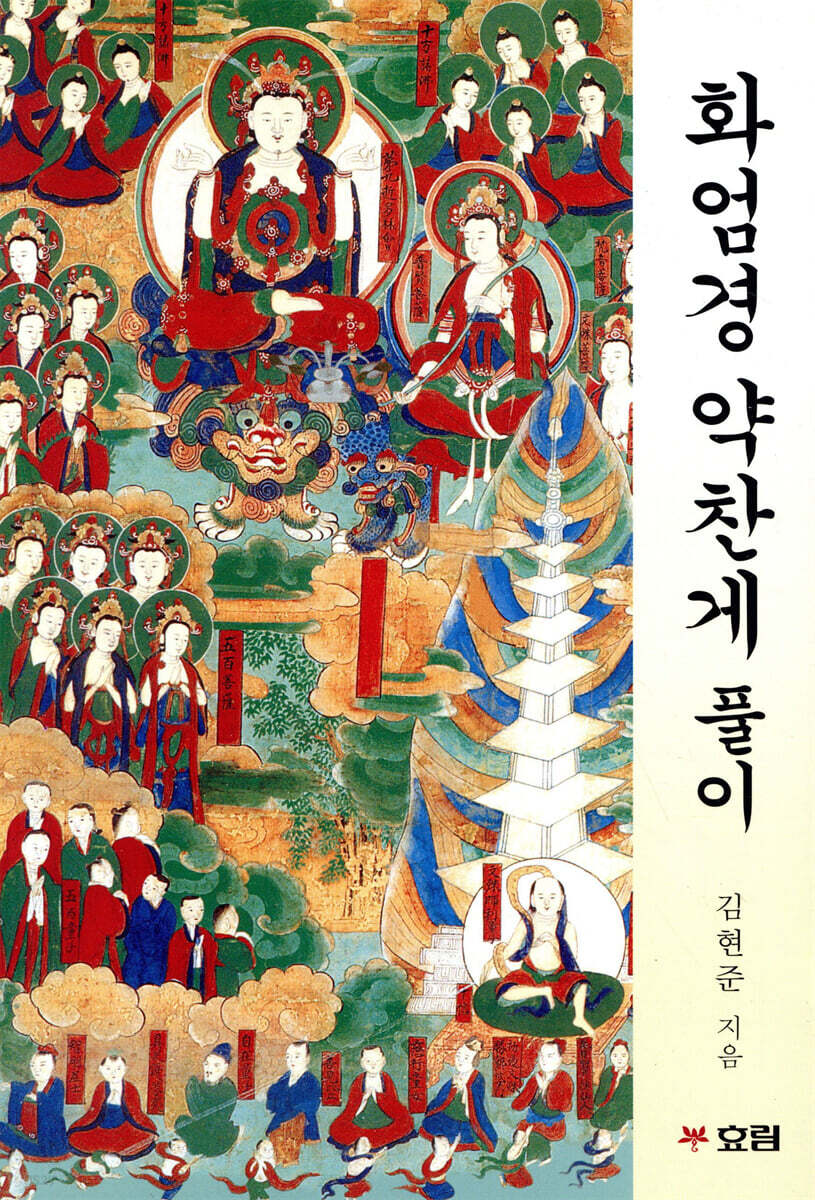 화엄경 약찬게 풀이
