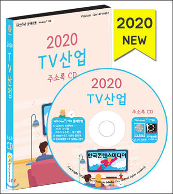 2020 TV산업 주소록 CD