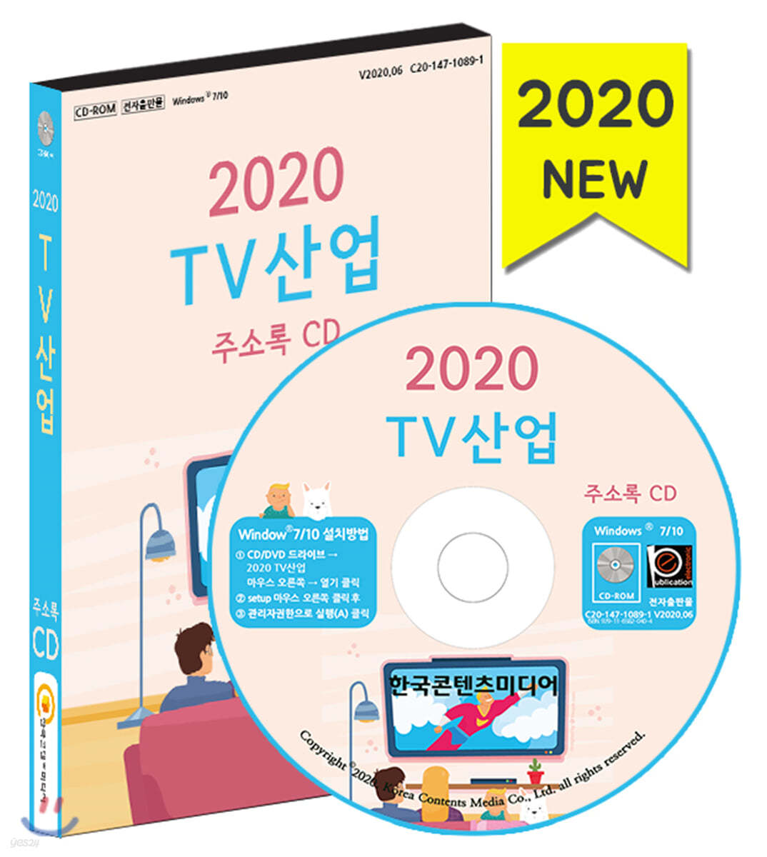 2020 TV산업 주소록 CD