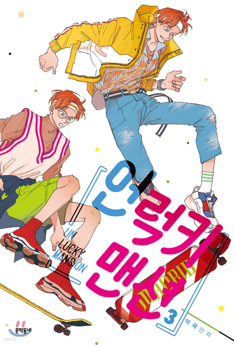 언럭키 맨션 3