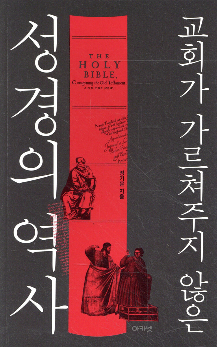 교회가 가르쳐주지 않은 성경의 역사