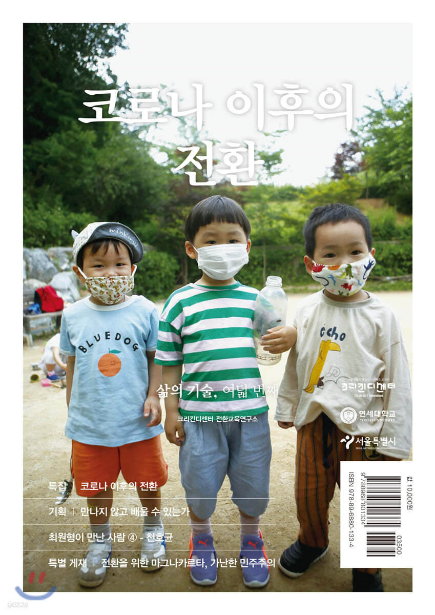 코로나 이후의 전환