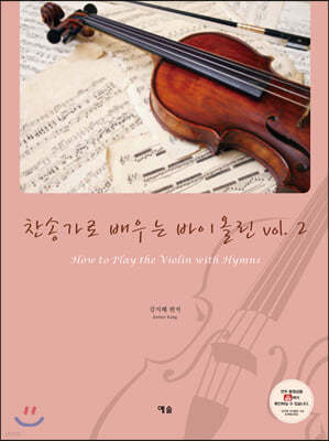 찬송가로 배우는 바이올린 2