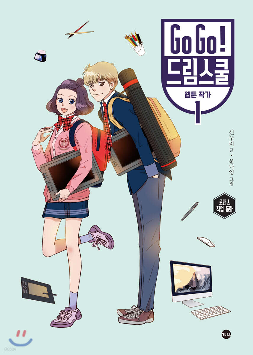 Go Go! 드림스쿨 웹툰 작가 1