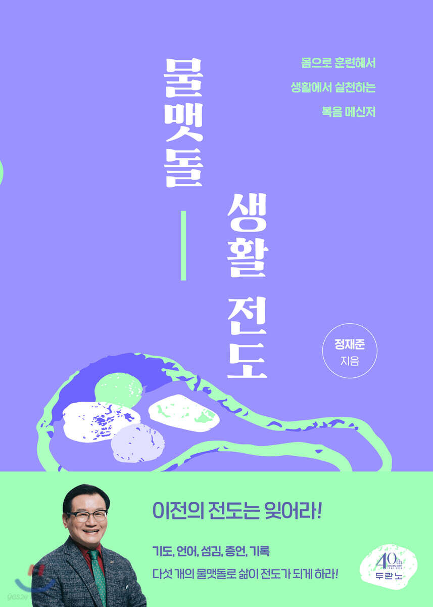 물맷돌 생활 전도