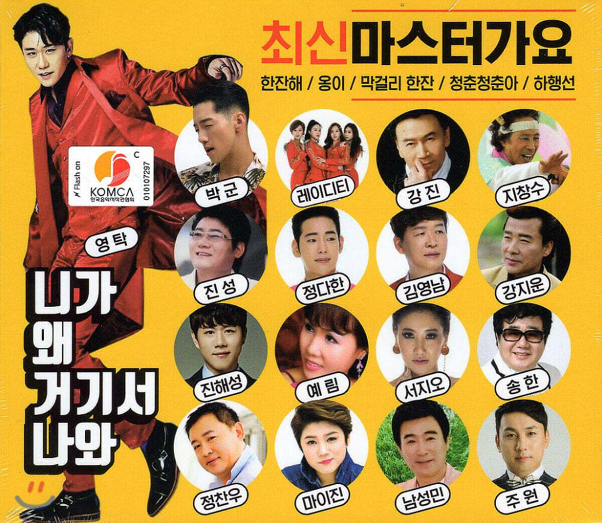 최신 마스터가요 : 니가 왜 거기서 나와