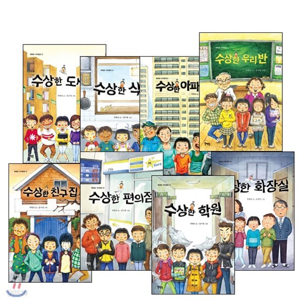 수상한 시리즈 전8권 세트/북멘토 가치관 동화