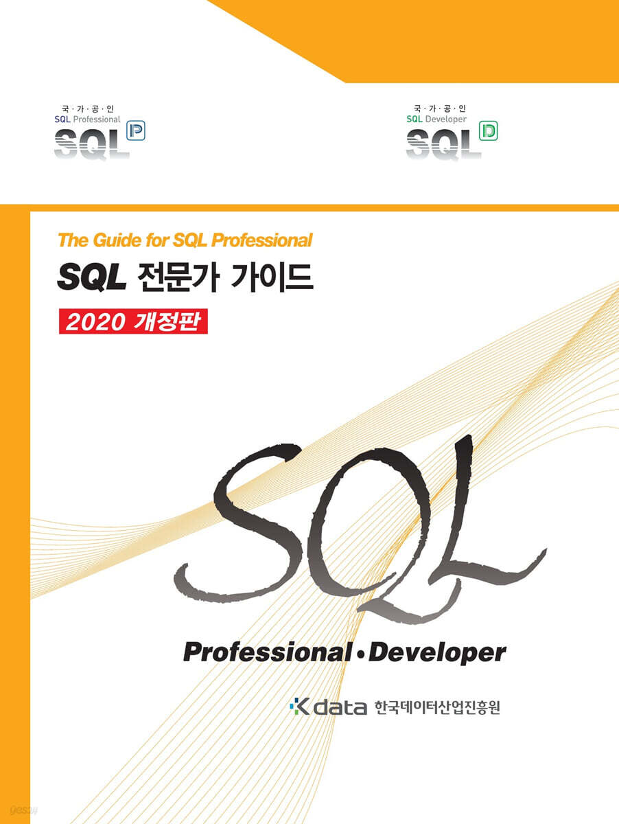 SQL 전문가 가이드