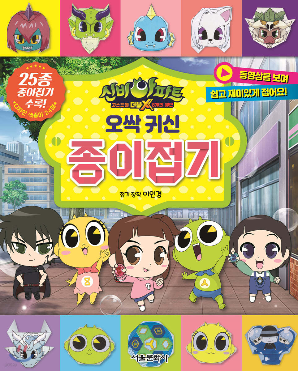 신비아파트 고스트볼 더블X 6개의 예언 오싹 귀신 종이접기