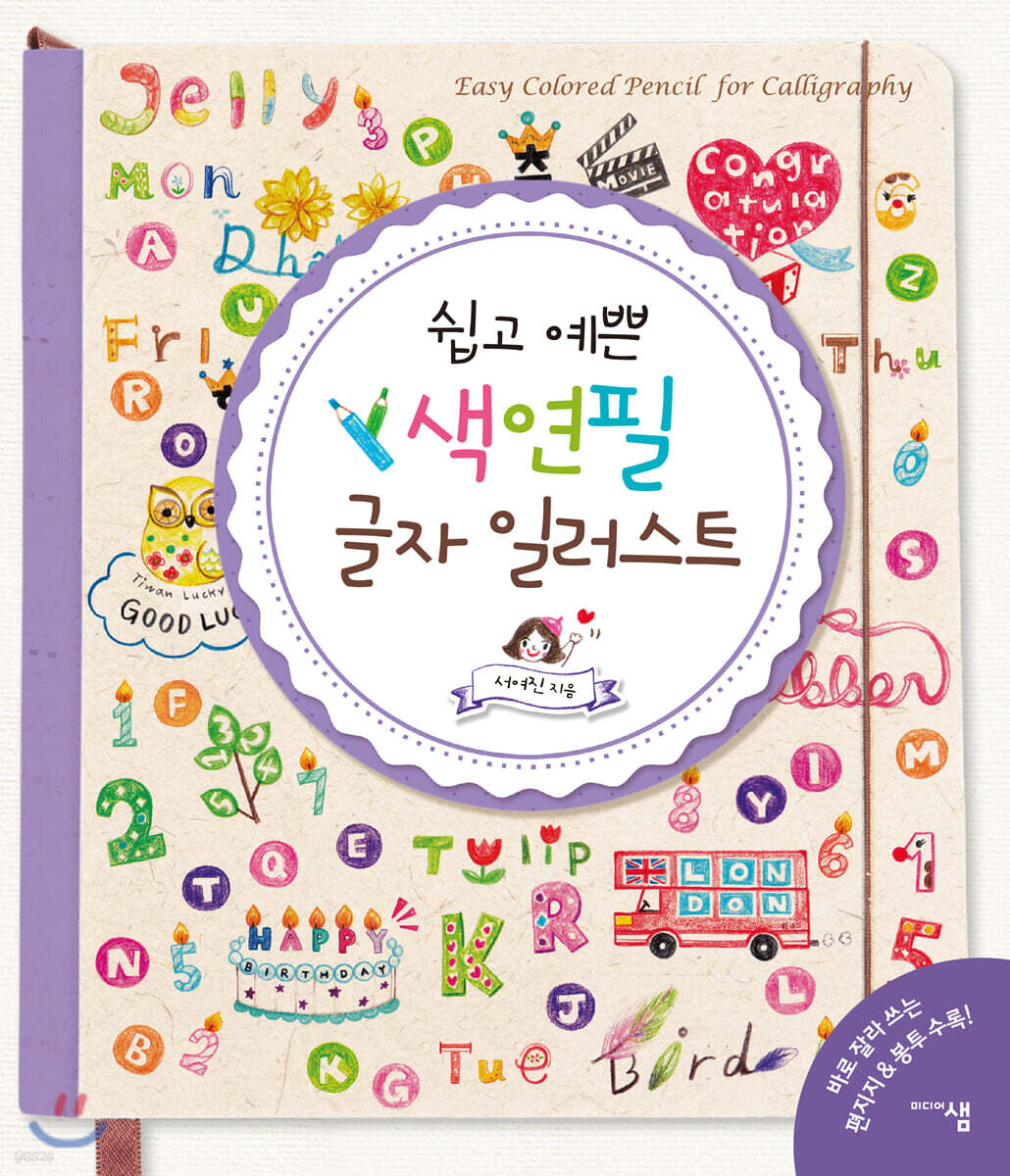 쉽고 예쁜 색연필 글자 일러스트