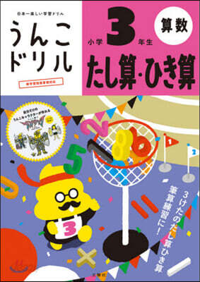 うんこドリル たし算.ひき算 小學3年生