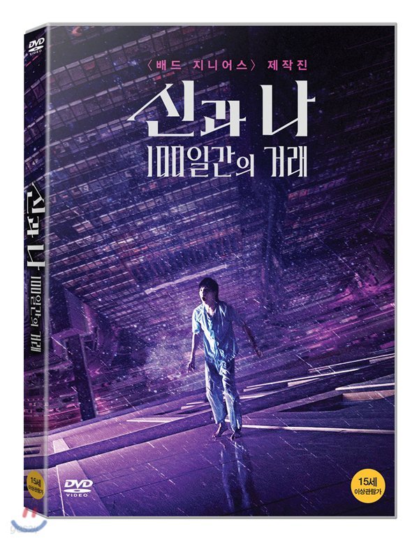 신과 나: 100일간의 거래